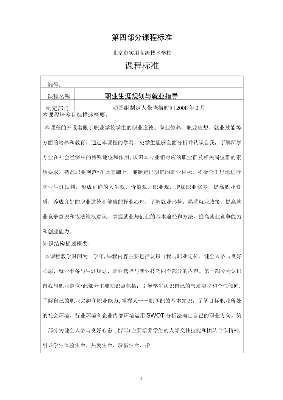 职业生涯规划与就业指导课程标准_第1页