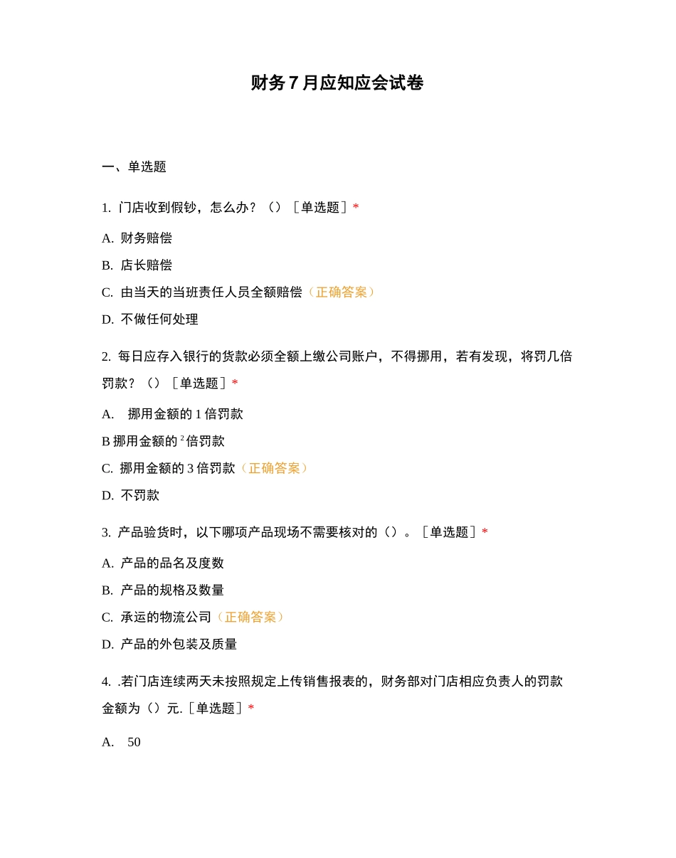 财务7月应知应会试卷_第1页