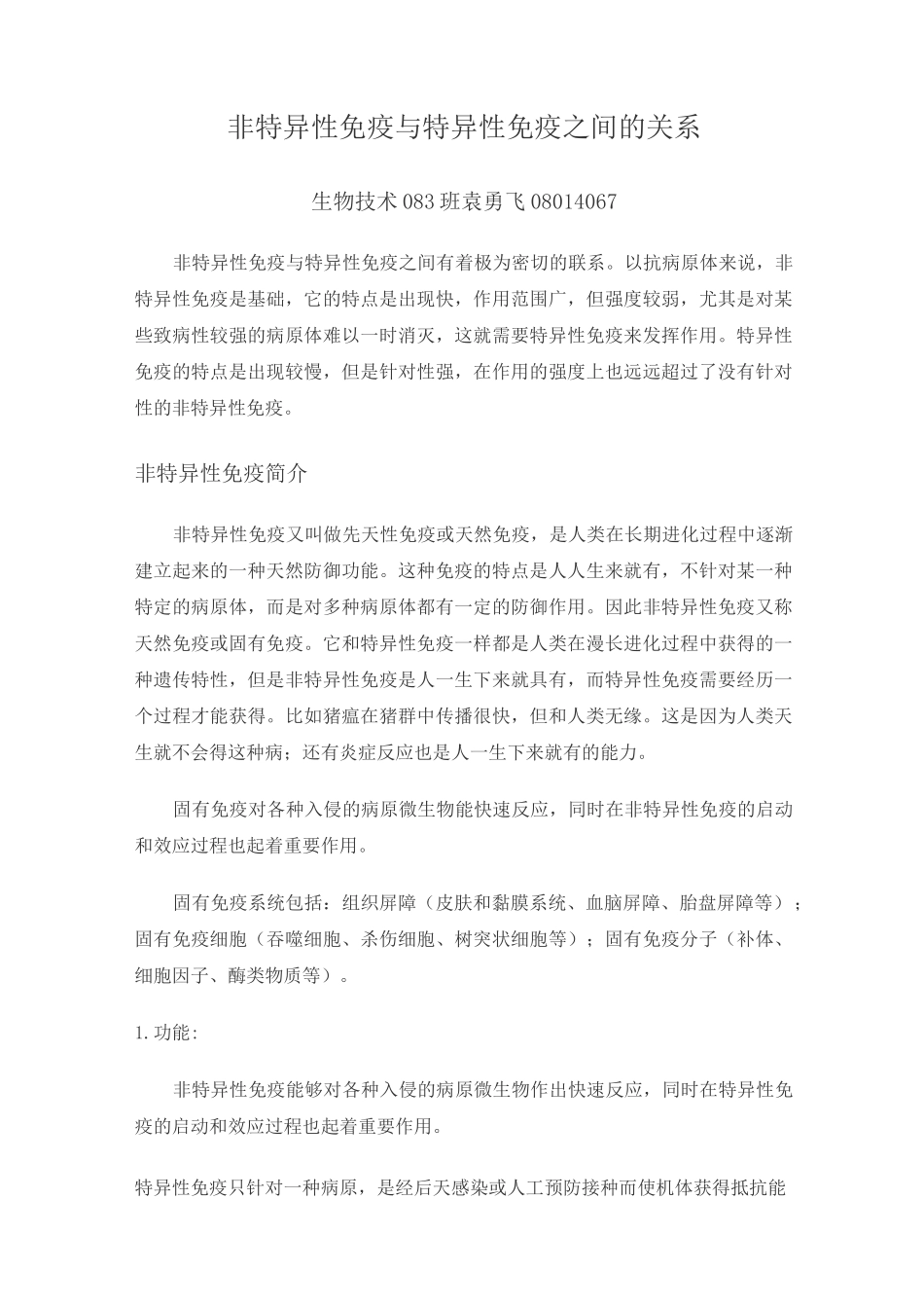 非特异性免疫与特异性免疫之间的关系_第1页