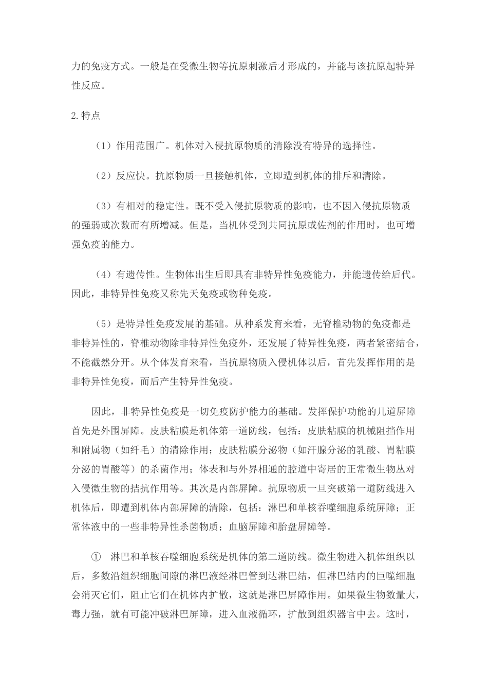 非特异性免疫与特异性免疫之间的关系_第2页