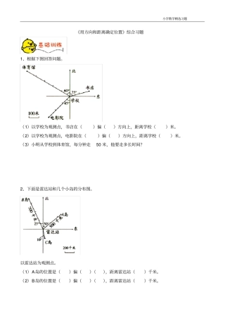 五年级数学下册青岛版用方向和距离确定位置综合习题