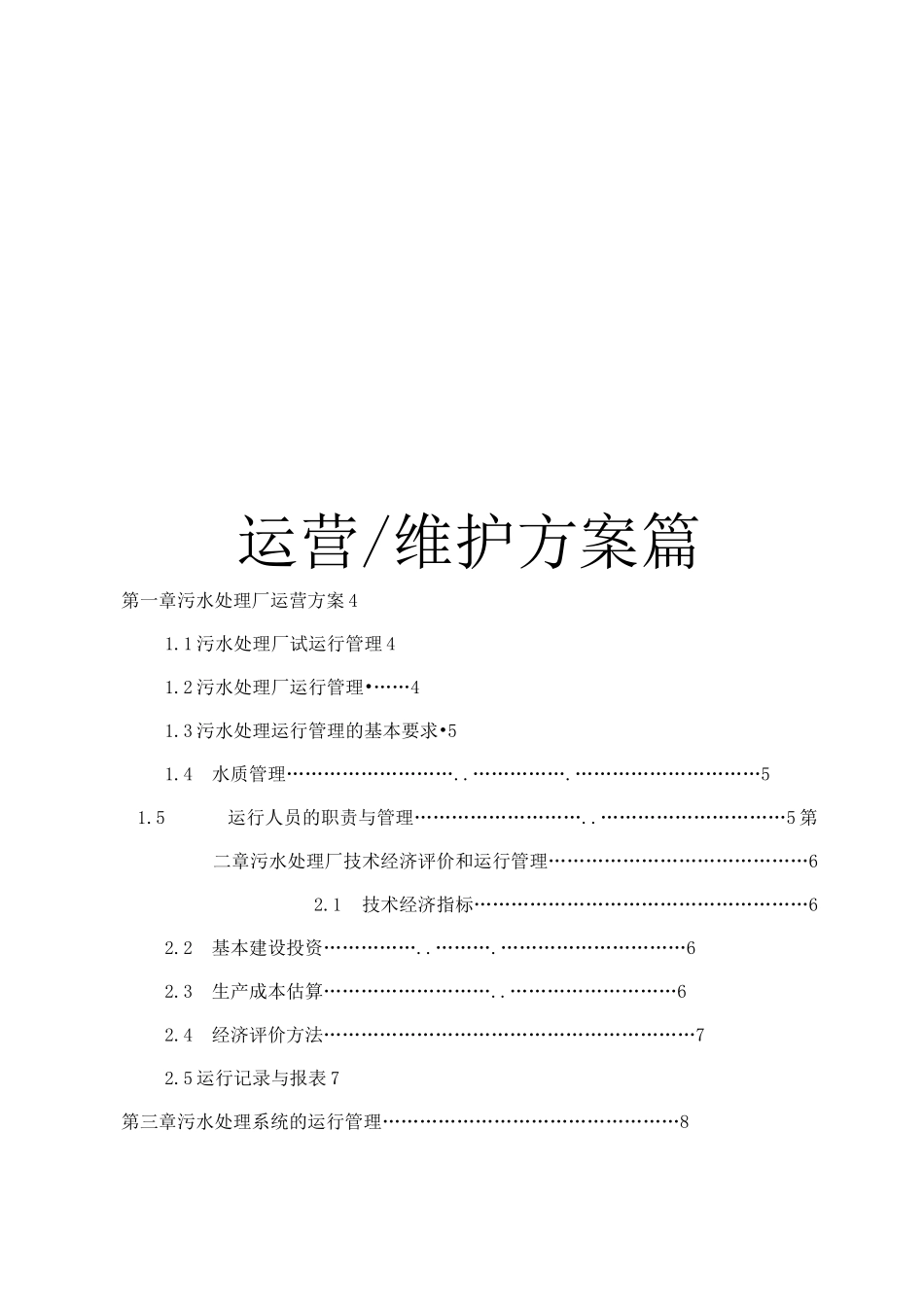 污水处理厂运营维护方案——运营维护方案篇_第1页
