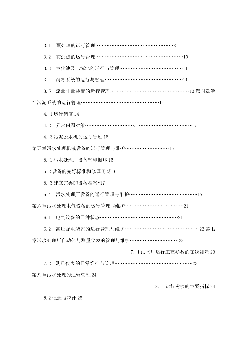 污水处理厂运营维护方案——运营维护方案篇_第2页