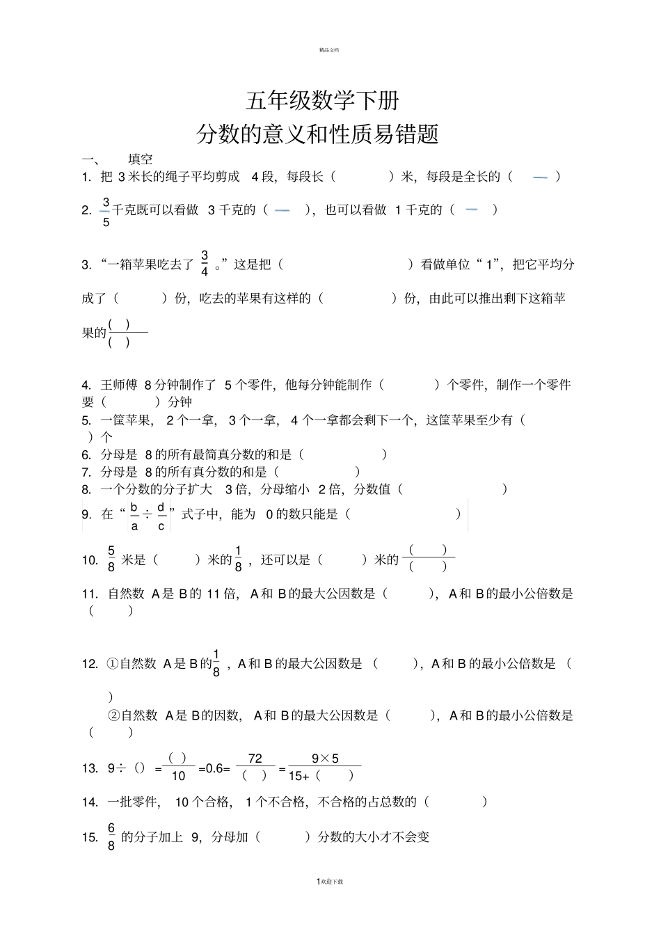 五年级数学分数的意义和性质易错题_第1页