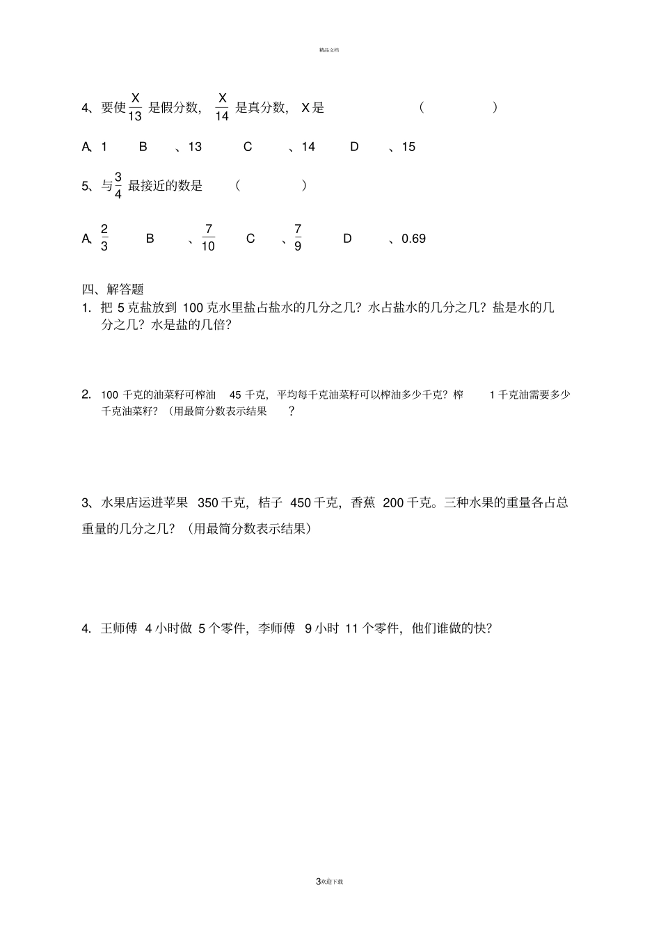 五年级数学分数的意义和性质易错题_第3页