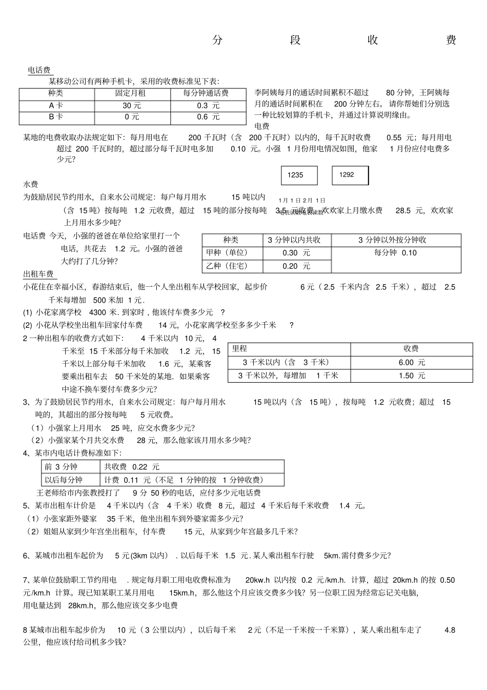 五年级数学分段收费应用题67559_第1页