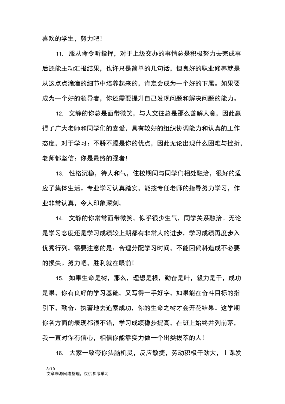 初一学生品德评语_学生评语_第3页