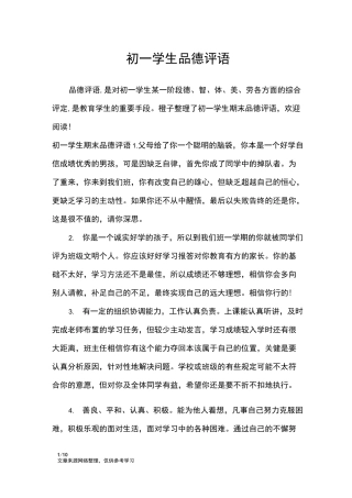 初一学生品德评语_学生评语