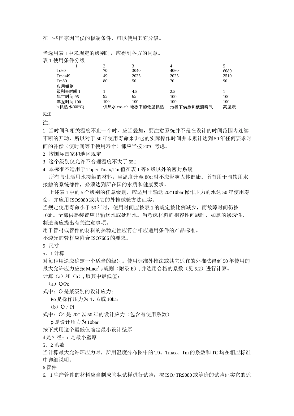 冷热水系统用热塑性塑料管材和管件_第2页