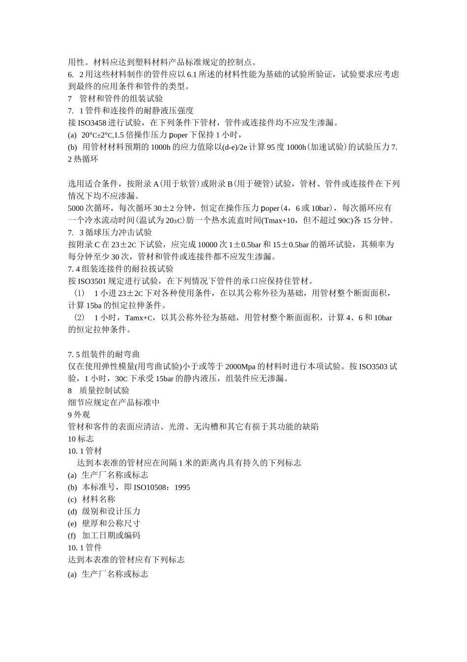 冷热水系统用热塑性塑料管材和管件_第3页