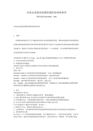 冷热水系统用热塑性塑料管材和管件