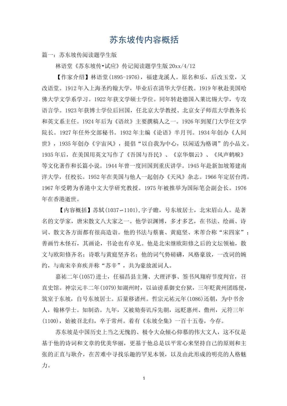 苏东坡传内容概括_第1页