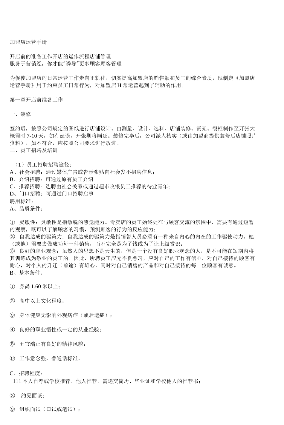 加盟店运营手册_第1页