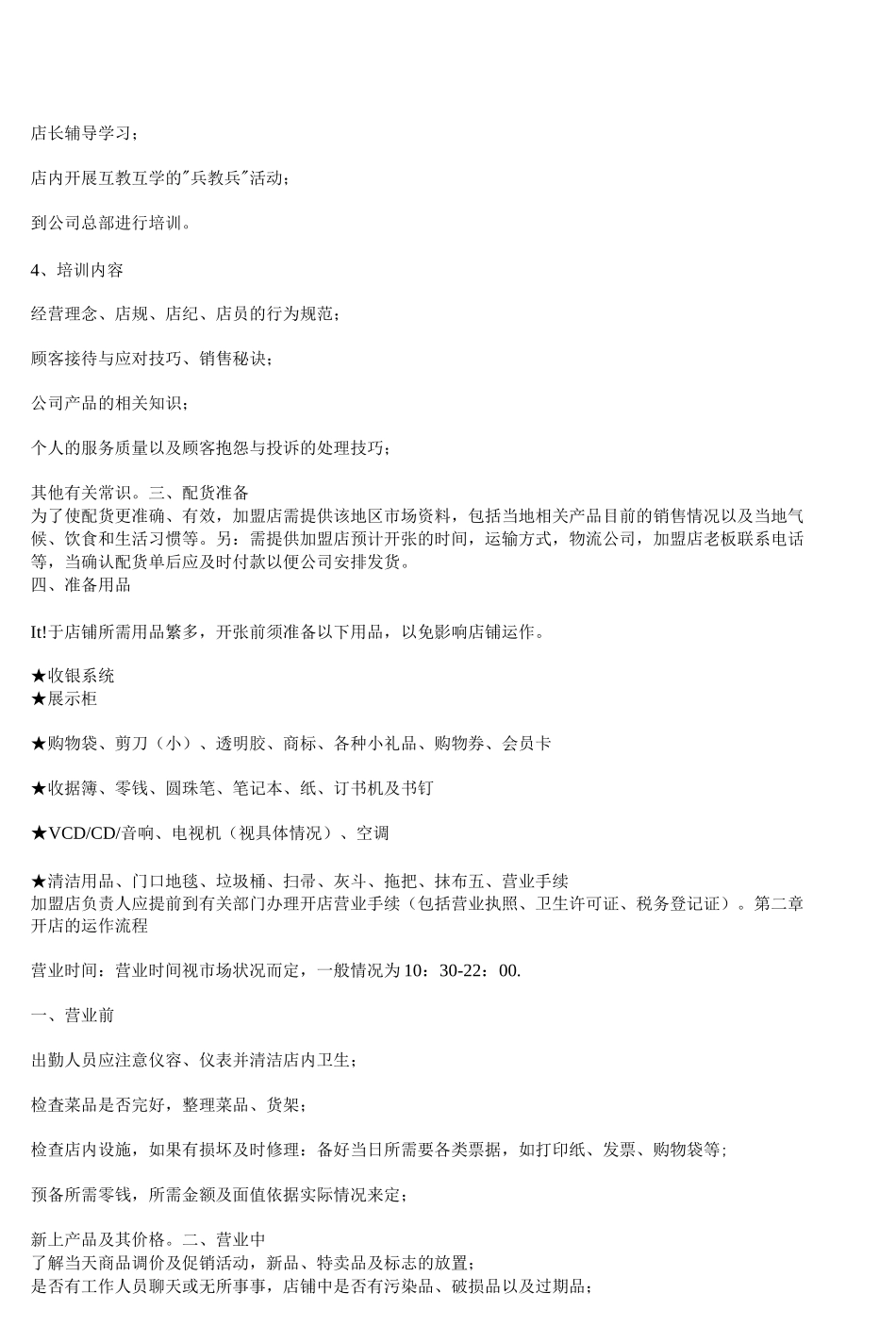 加盟店运营手册_第3页