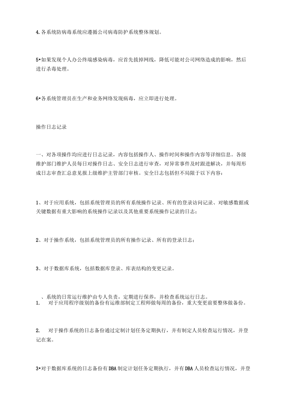 操作系统安全保障措施_第3页