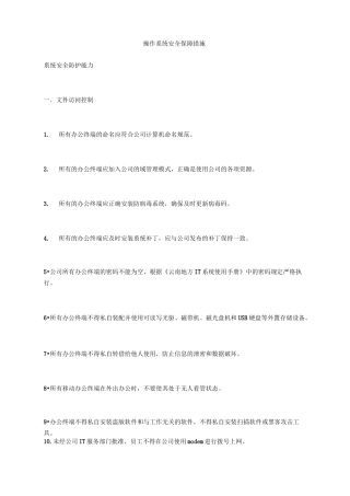 操作系统安全保障措施