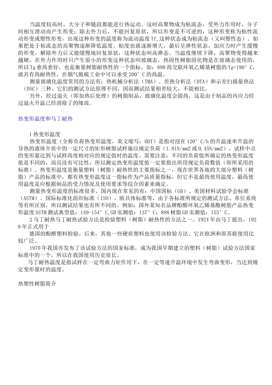 热塑性树脂和热固性树脂的概念和区别_第3页