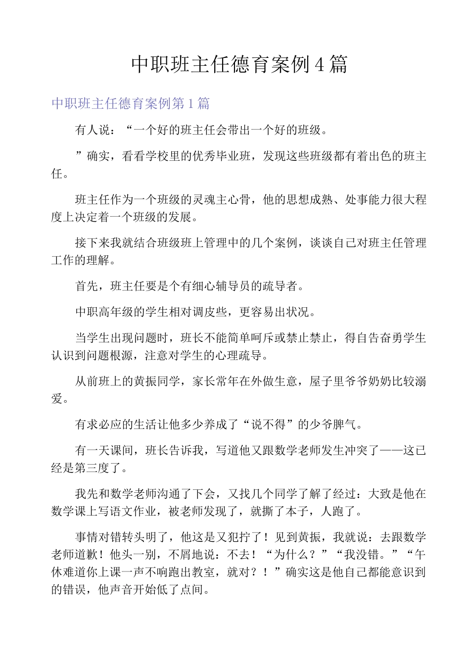 中职班主任德育案例4篇_第1页