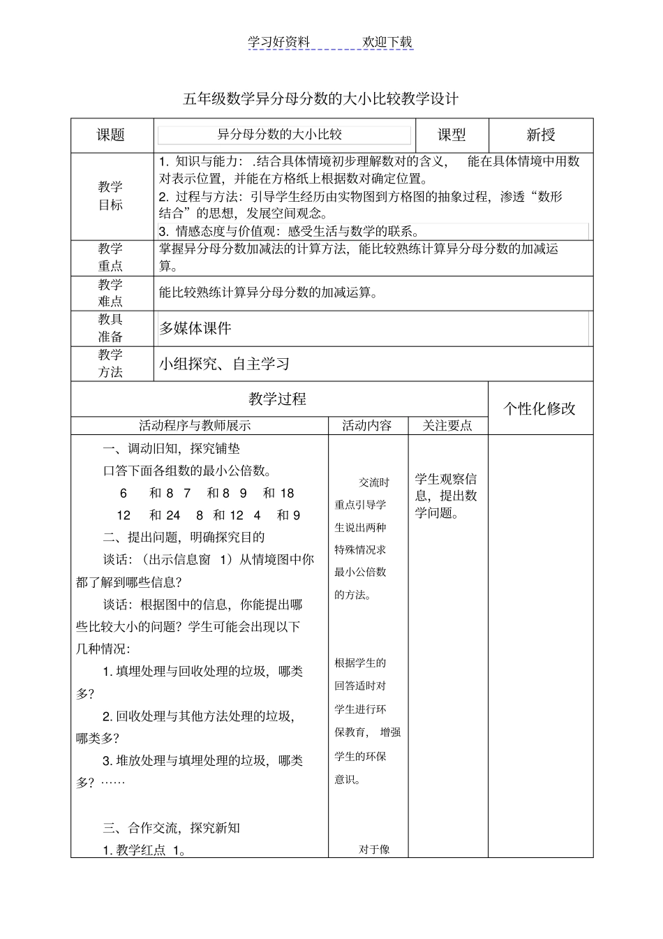 五年级数学异分母分数的大小比较教学设计_第1页
