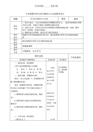 五年级数学异分母分数的大小比较教学设计