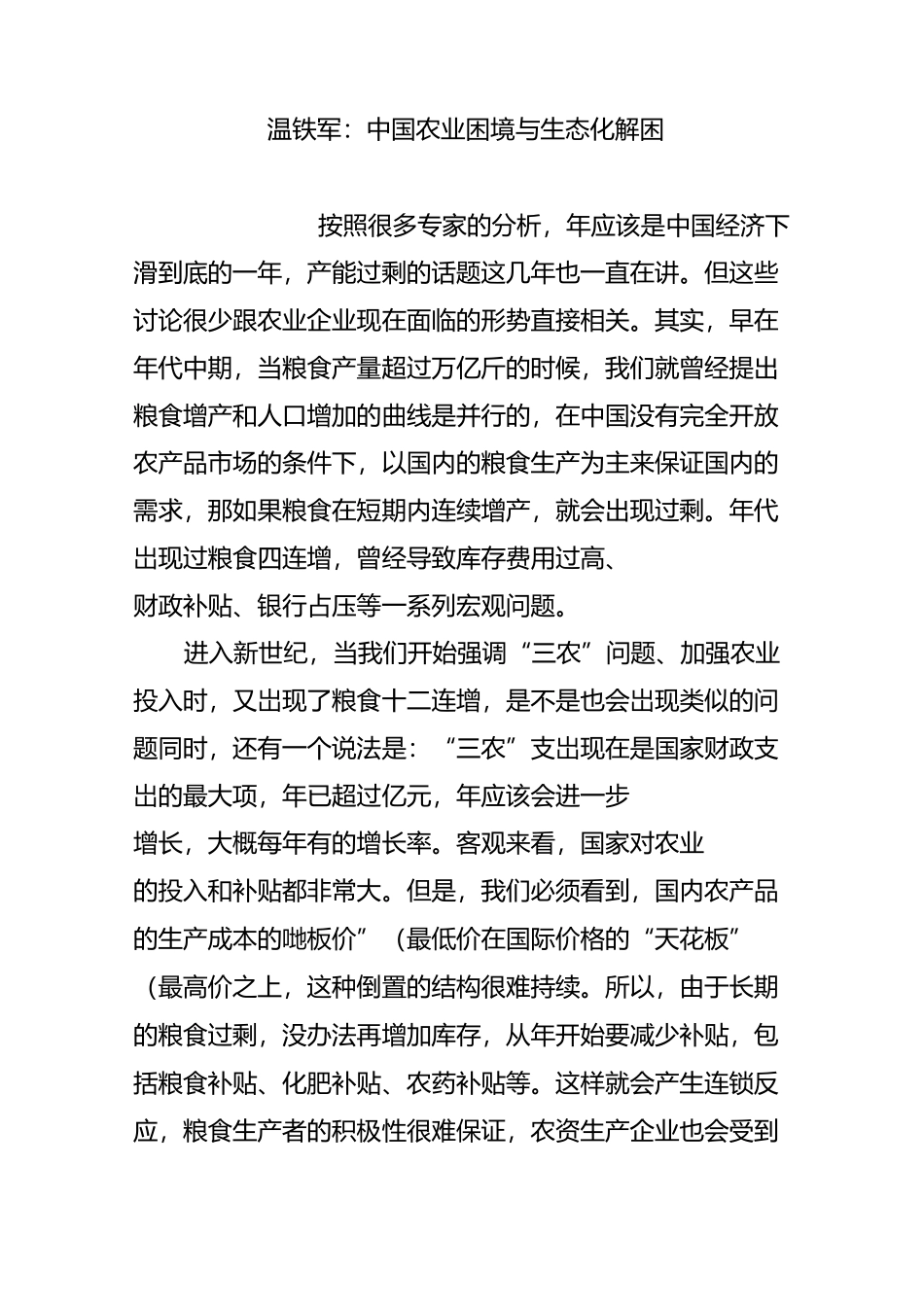 温铁军：中国农业困境与生态化解困_第1页