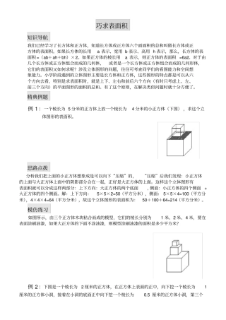 五年级数学思维训练——巧求表面积