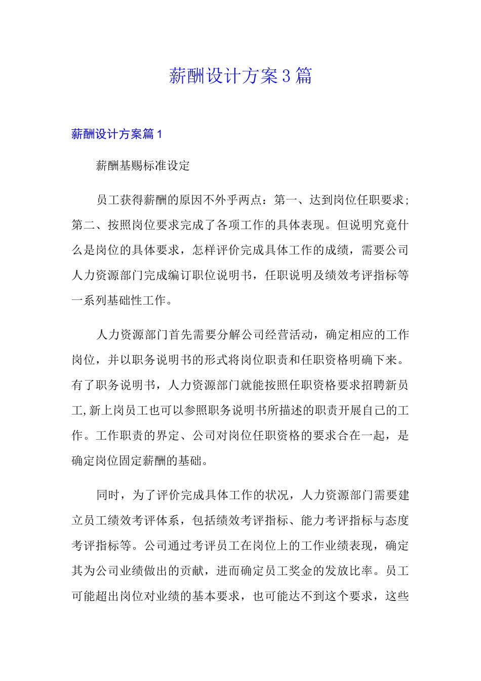 薪酬设计方案3篇1(可编辑)_第1页