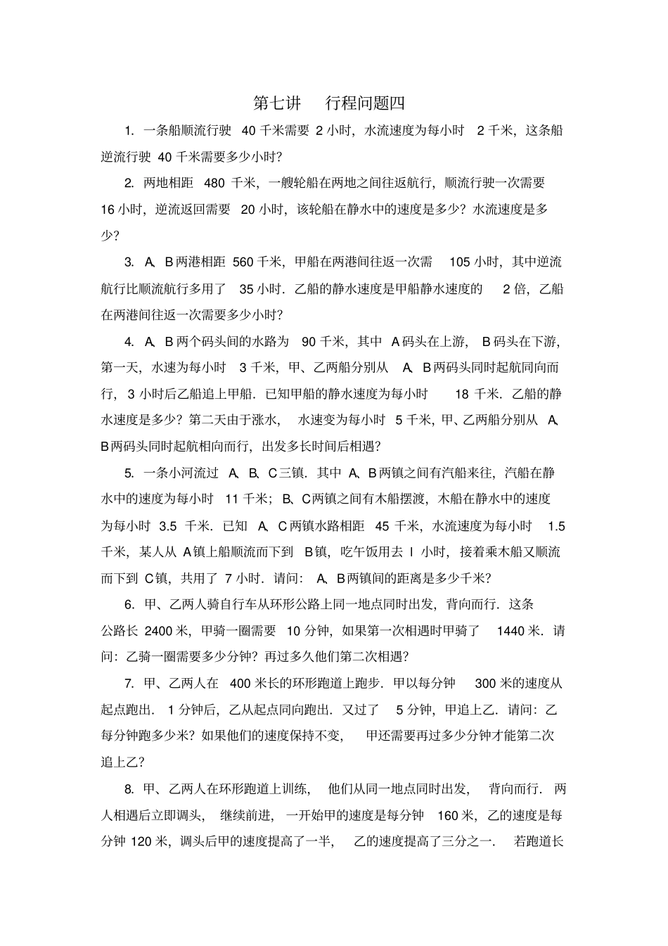 五年级数学思维训练导引奥数第07讲行程问题四_第1页