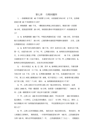 五年级数学思维训练导引奥数第07讲行程问题四