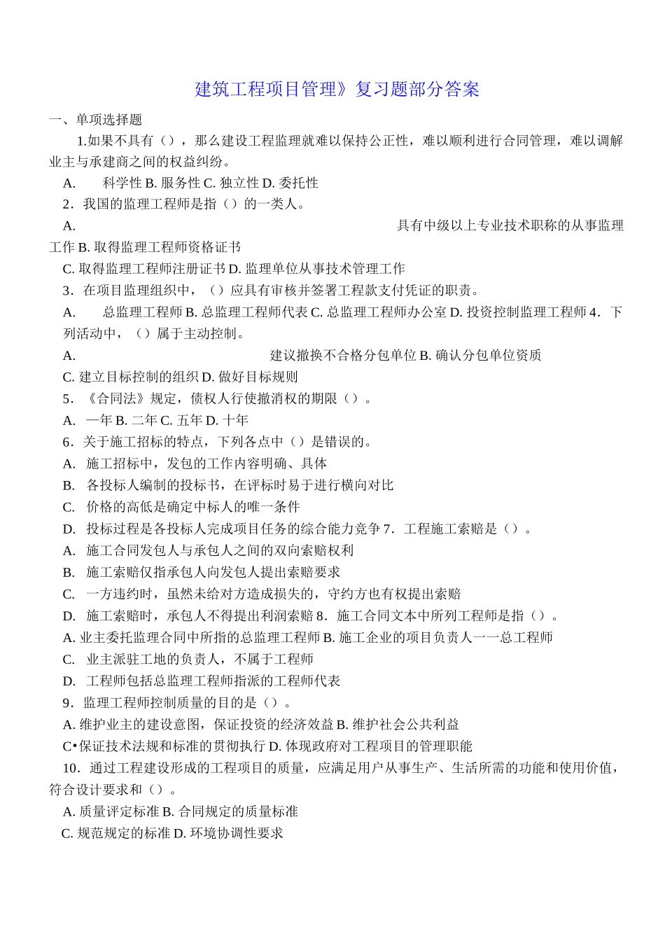 建筑工程项目管理复习题及部分答案_第1页