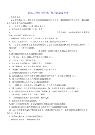 建筑工程项目管理复习题及部分答案