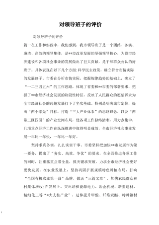 对领导班子的评价