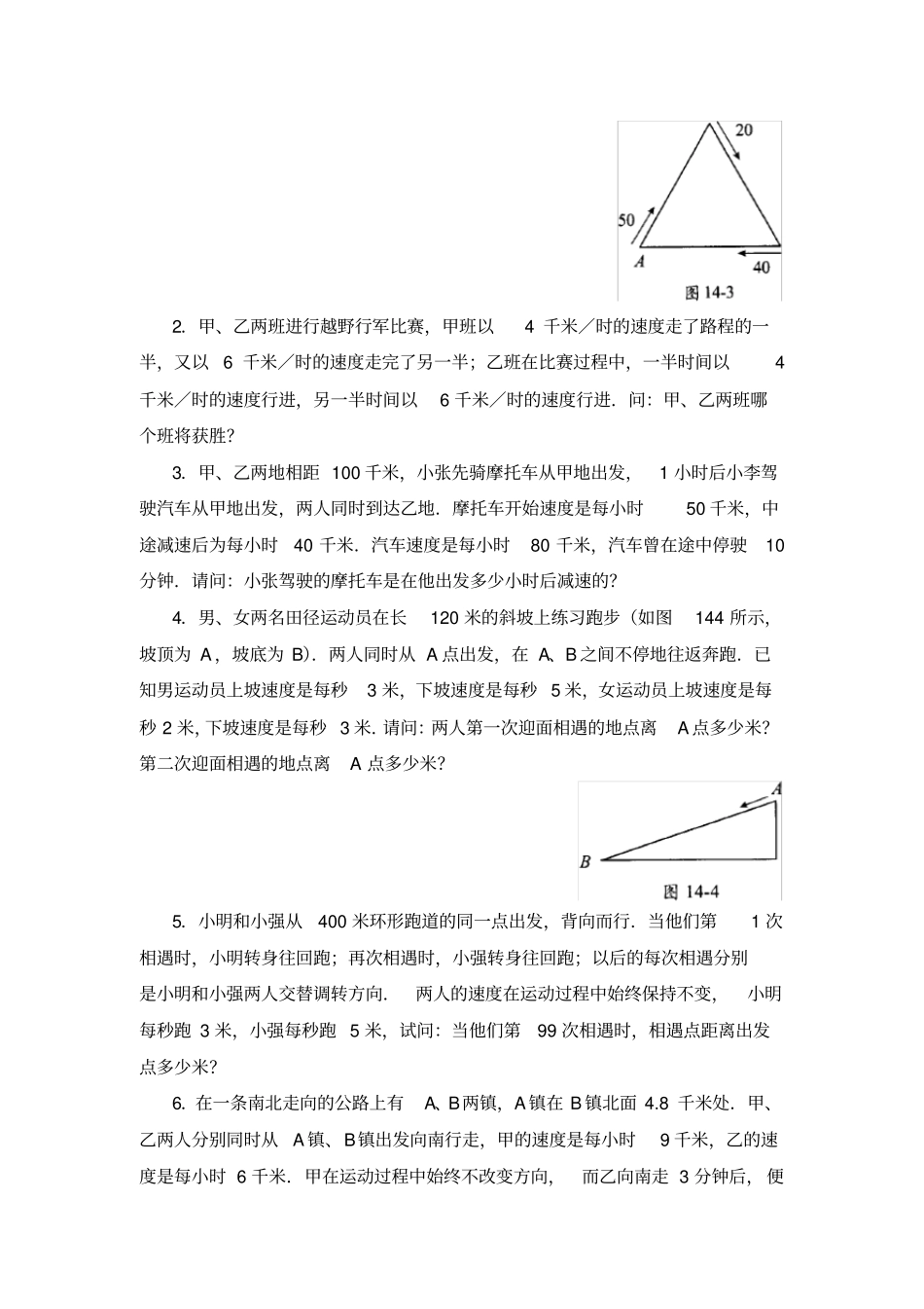 五年级数学思维训练导引奥数第14讲行程问题五_第3页