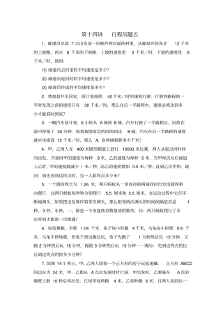 五年级数学思维训练导引奥数第14讲行程问题五