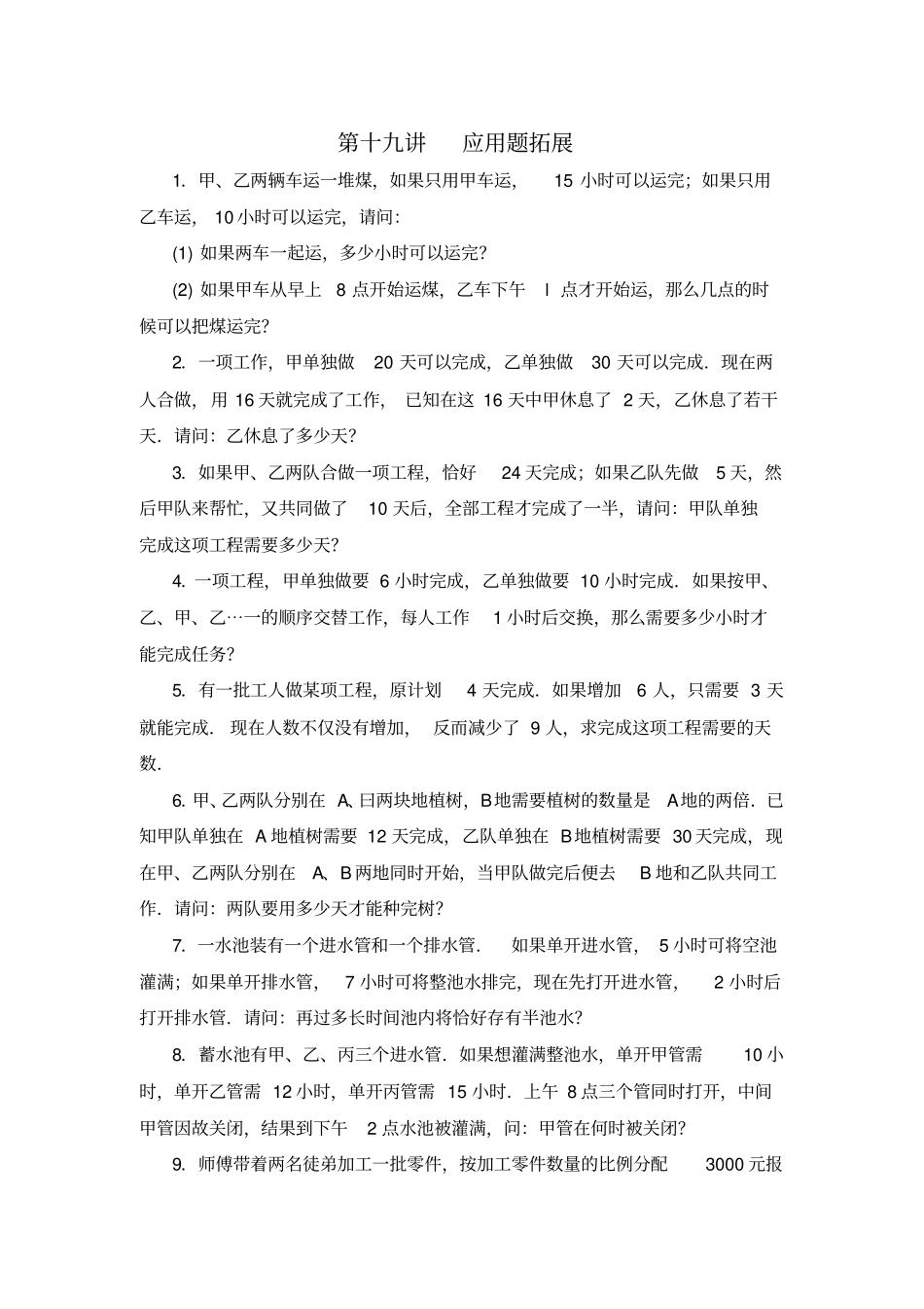 五年级数学思维训练导引奥数第19讲应用题拓展_第1页