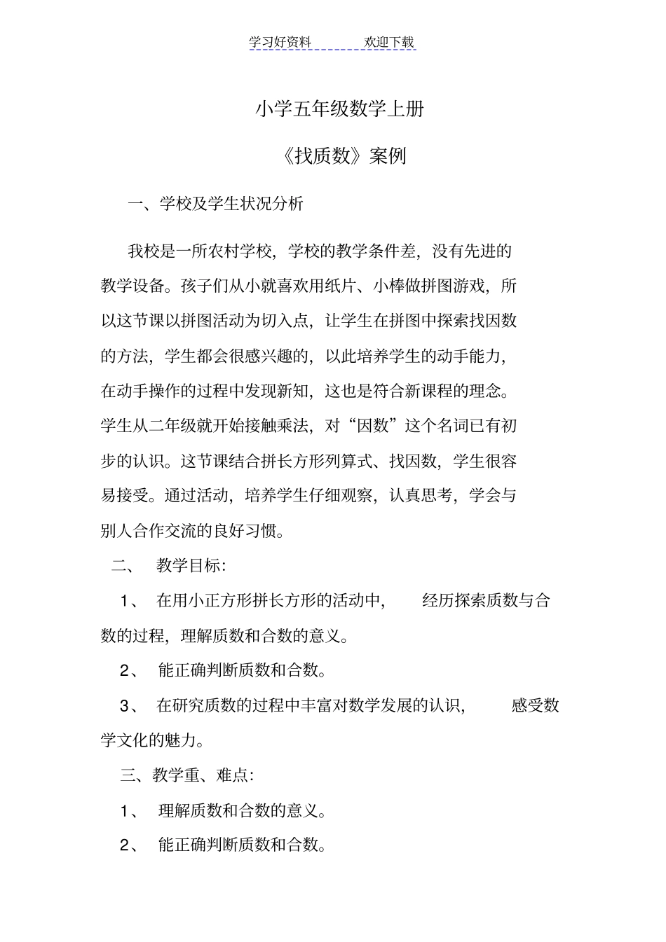 五年级数学教学案例_第1页