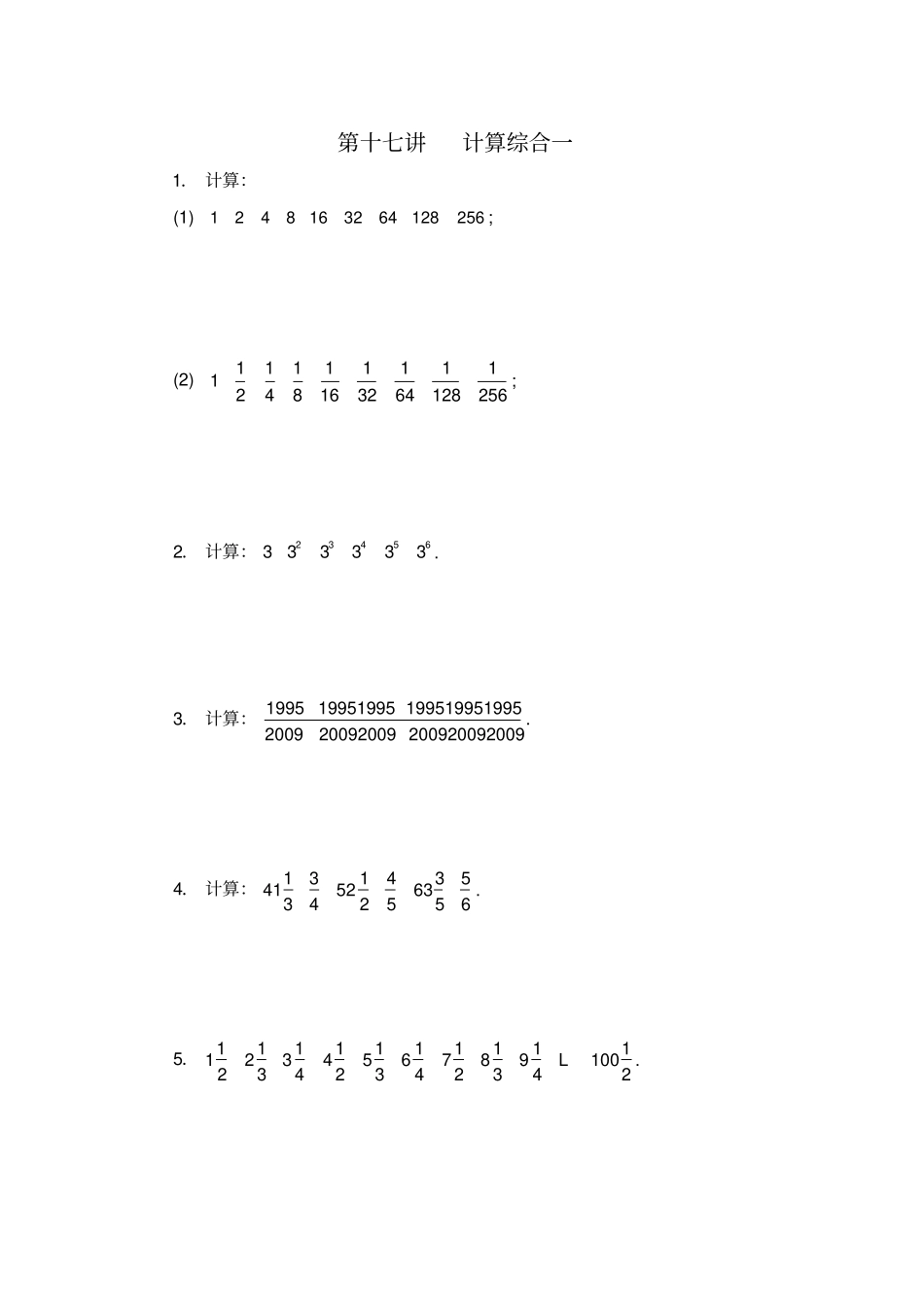 五年级数学思维训练导引奥数第17讲计算综合一_第1页
