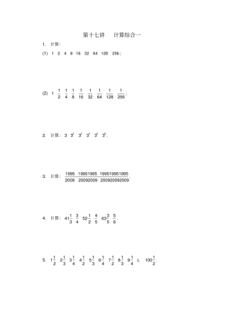 五年级数学思维训练导引奥数第17讲计算综合一