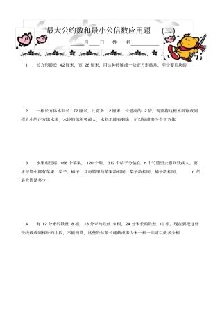 五年级数学最大公约数和最小公倍数应用题二