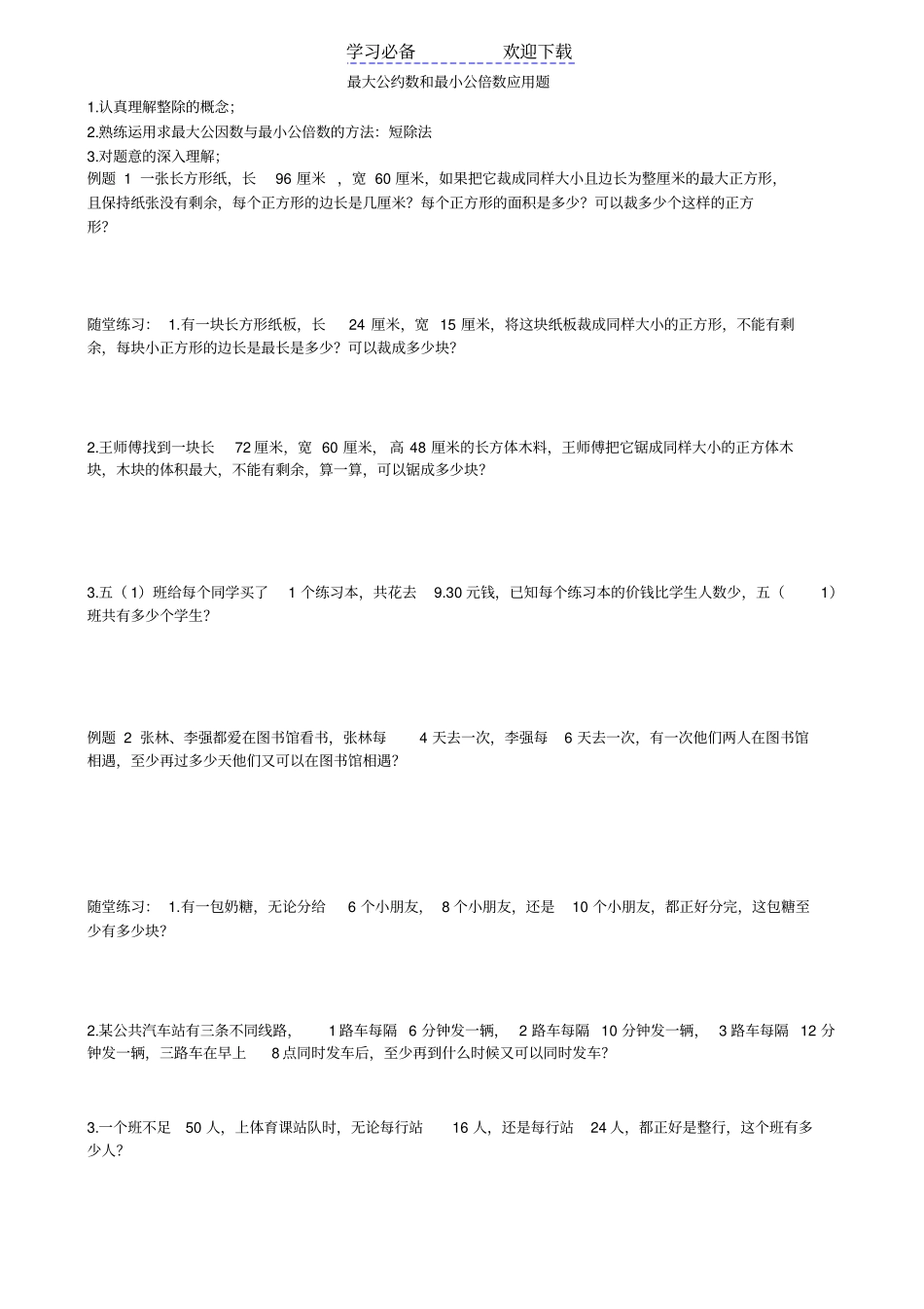 五年级数学最大公因数和最小公倍数应用题_第1页