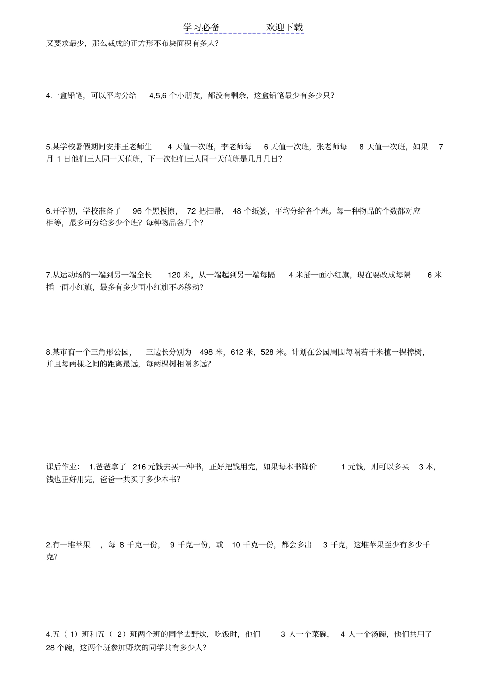 五年级数学最大公因数和最小公倍数应用题_第3页