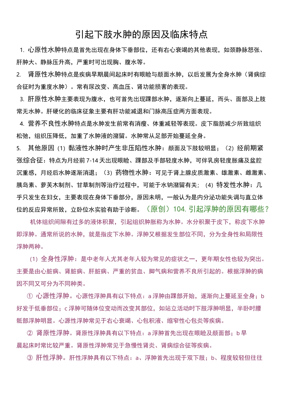 引起下肢水肿的原因及临床特点_第1页