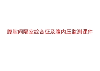 腹腔间隔室综合征及腹内压监测课件