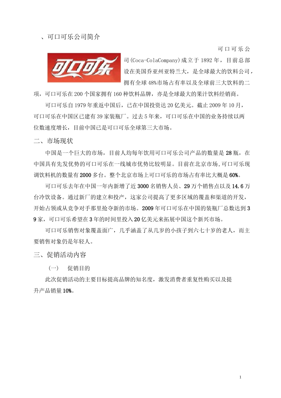 可口可乐促销计划书(DOC)_第2页