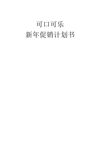 可口可乐促销计划书(DOC)