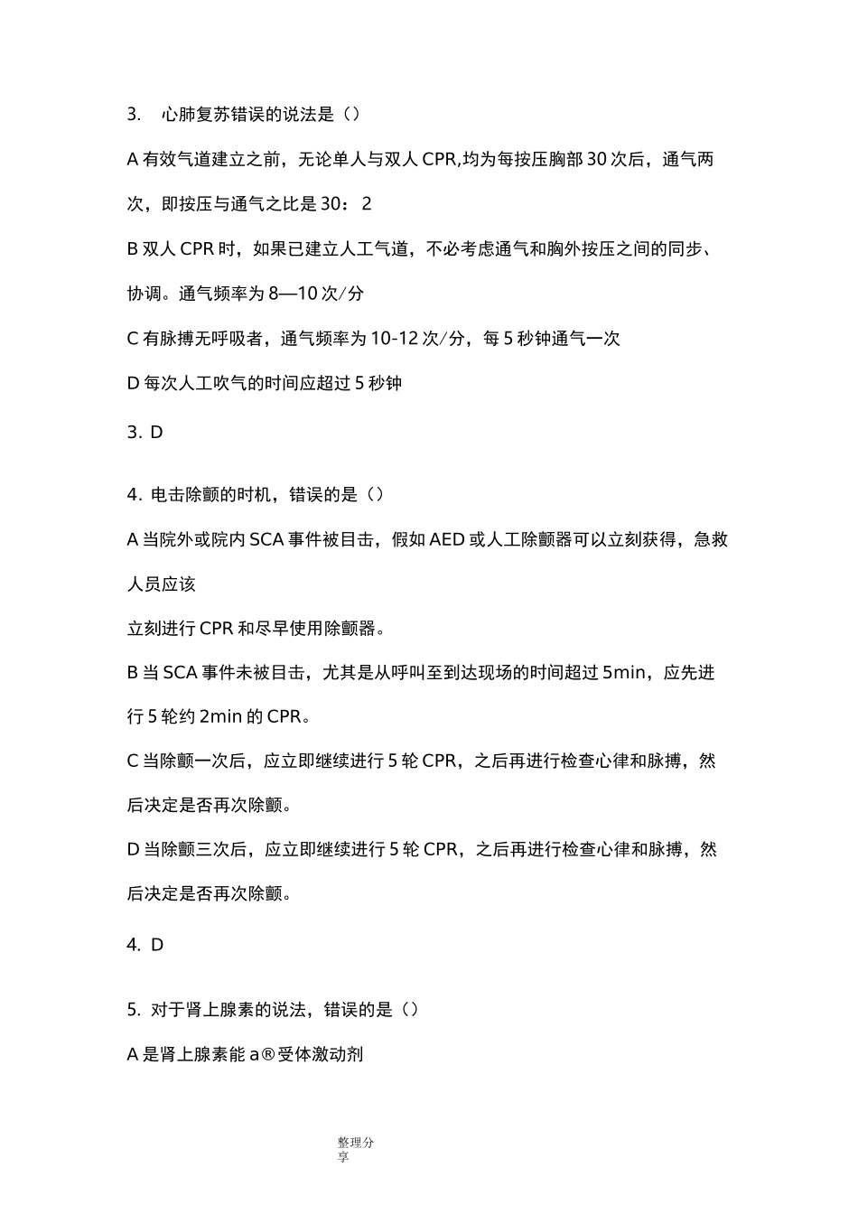 重症医学科专业理论考试试题_第2页