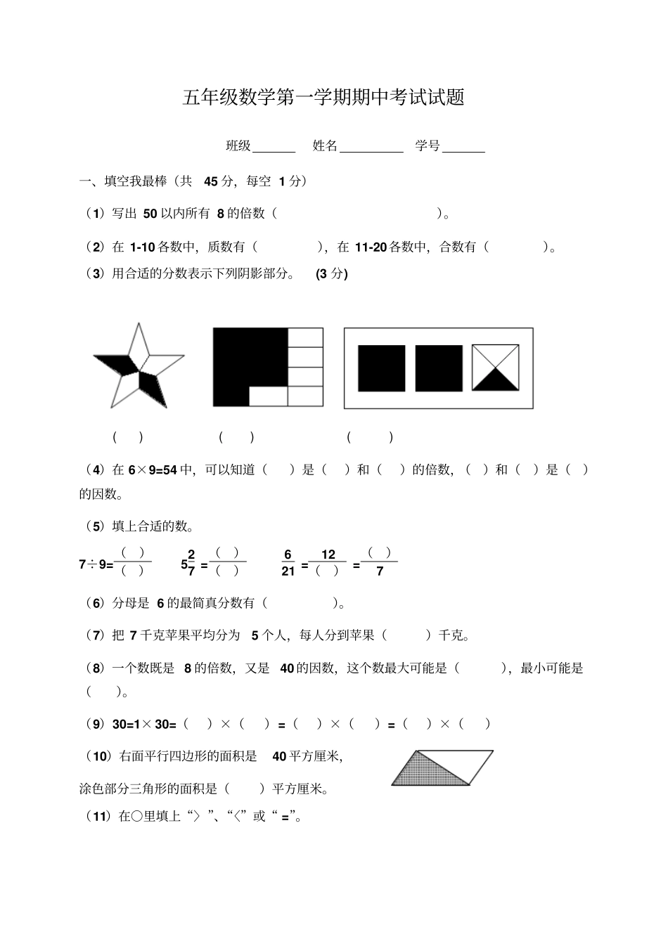 五年级数学第一学期期中考试试题_第1页