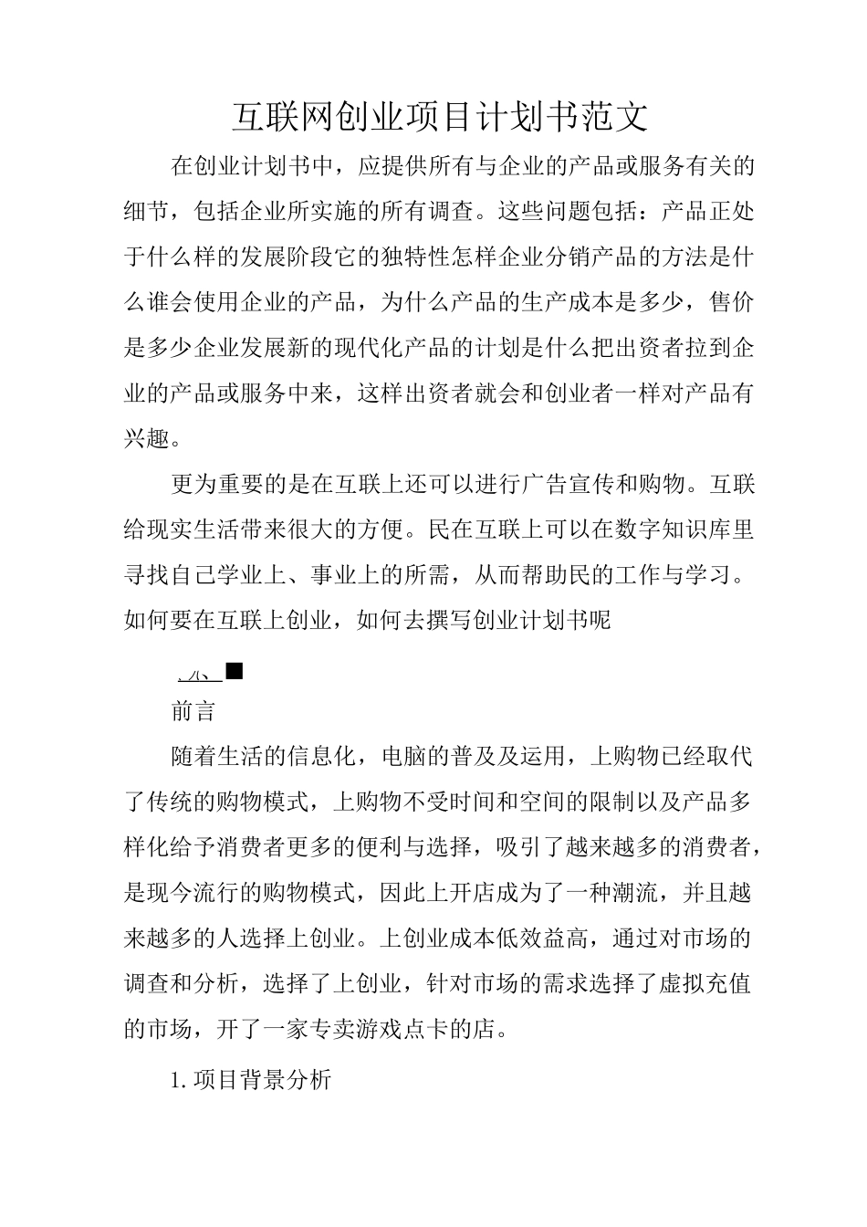 互联网创业项目计划书范文_第1页