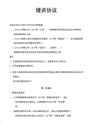 增资协议模版(完整版)