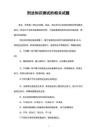 刑法知识测试的相关试题